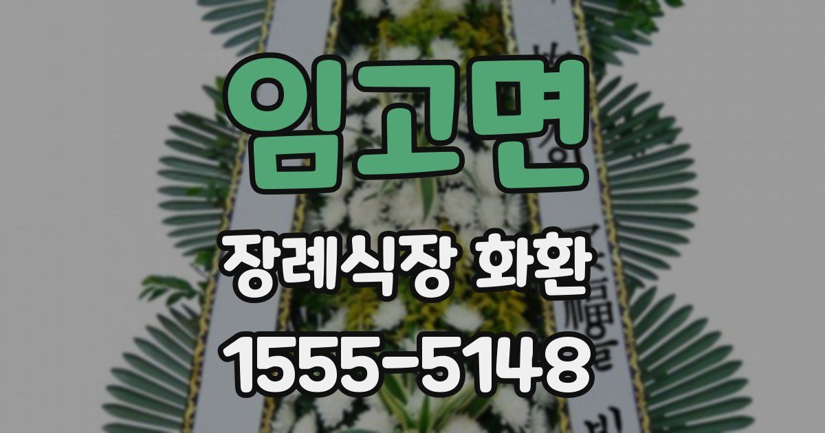 임고면 장례식장 화환