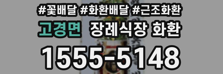 고경면 장례식장 화환