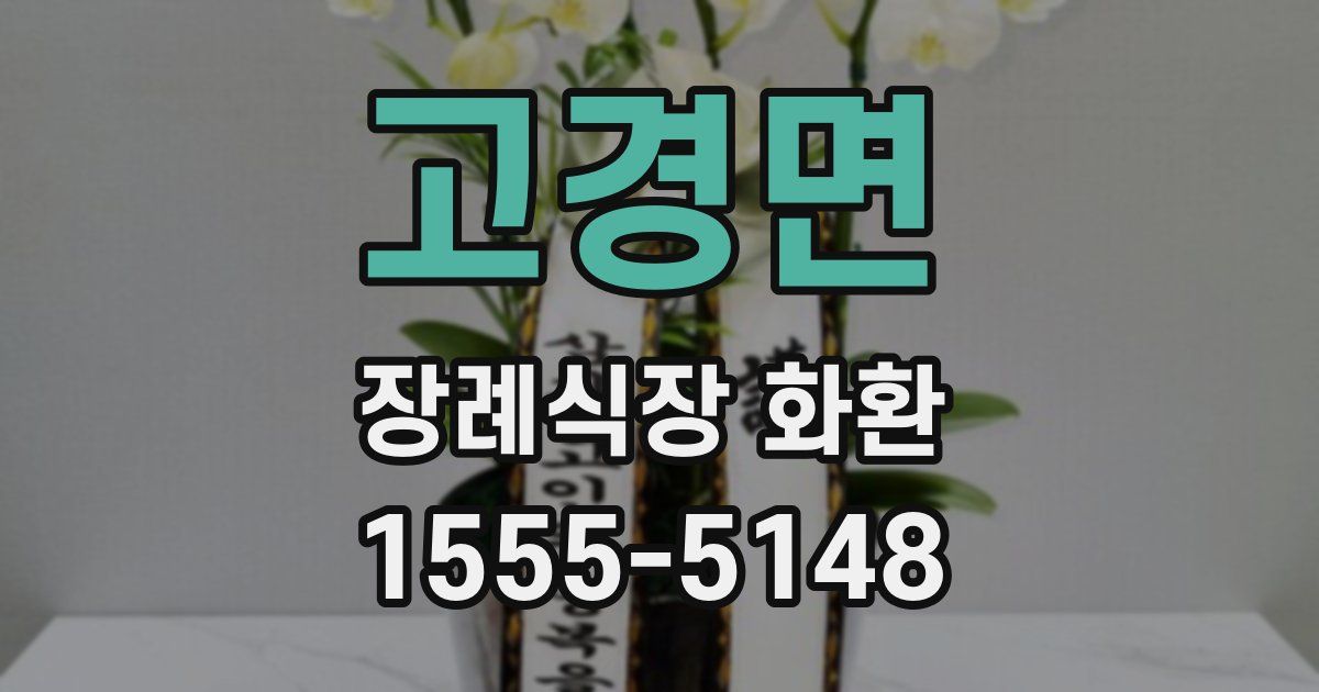 고경면 장례식장 화환