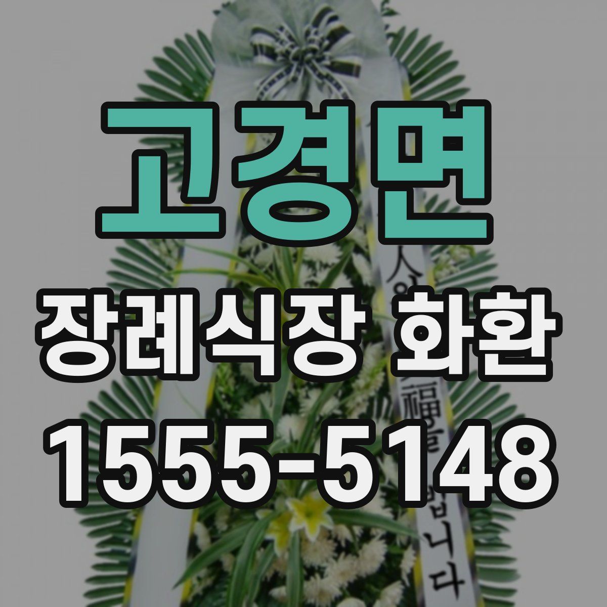 고경면 장례식장 화환