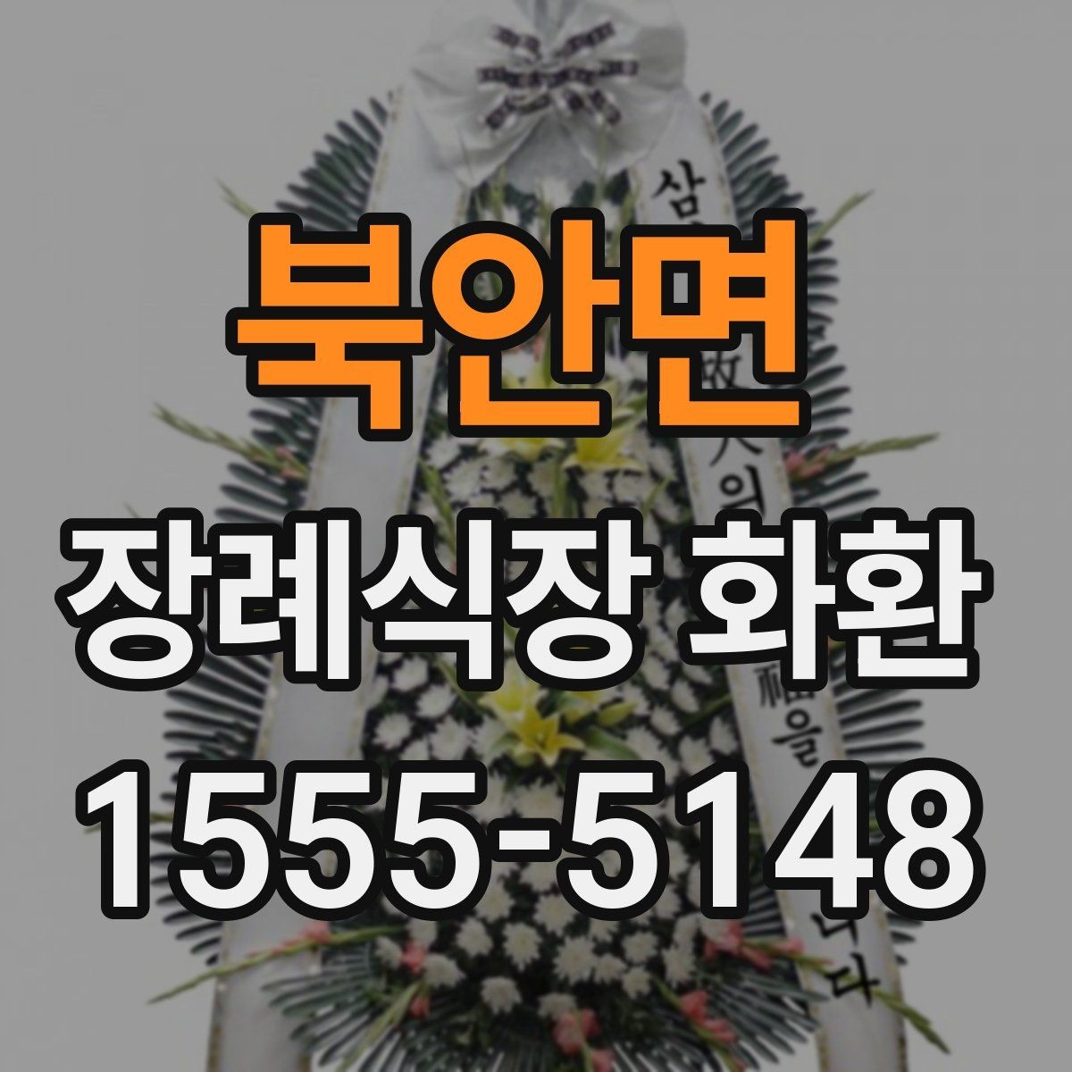 북안면 장례식장 화환 구성 요소를 이해하면 선택이 쉬워진다