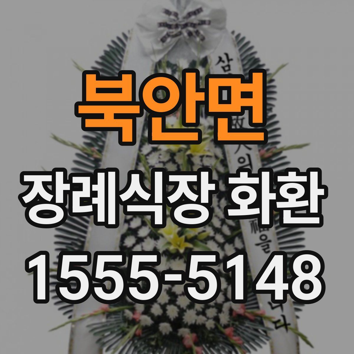 북안면 장례식장 화환