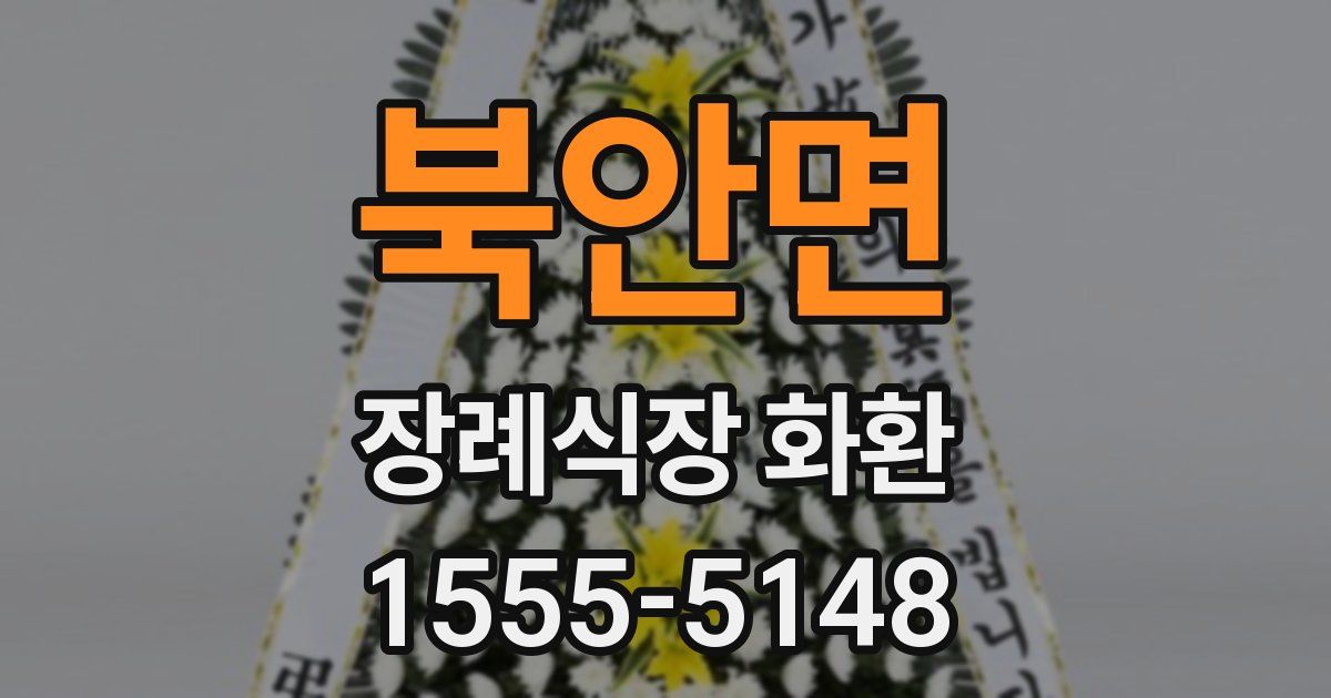 북안면 장례식장 화환