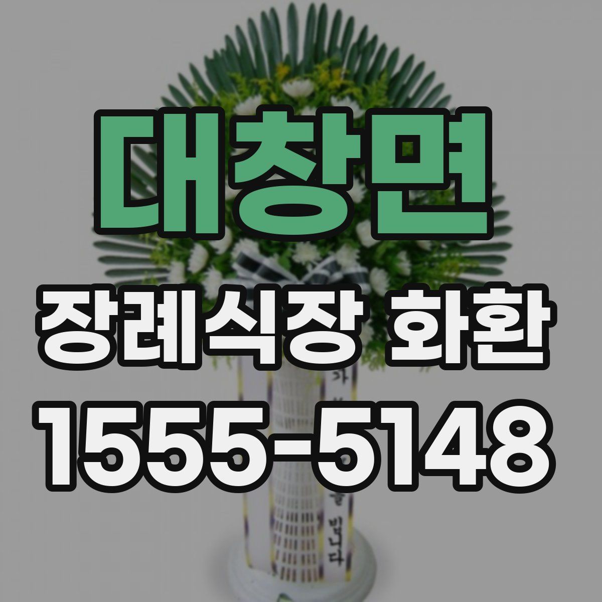 대창면 장례식장 화환