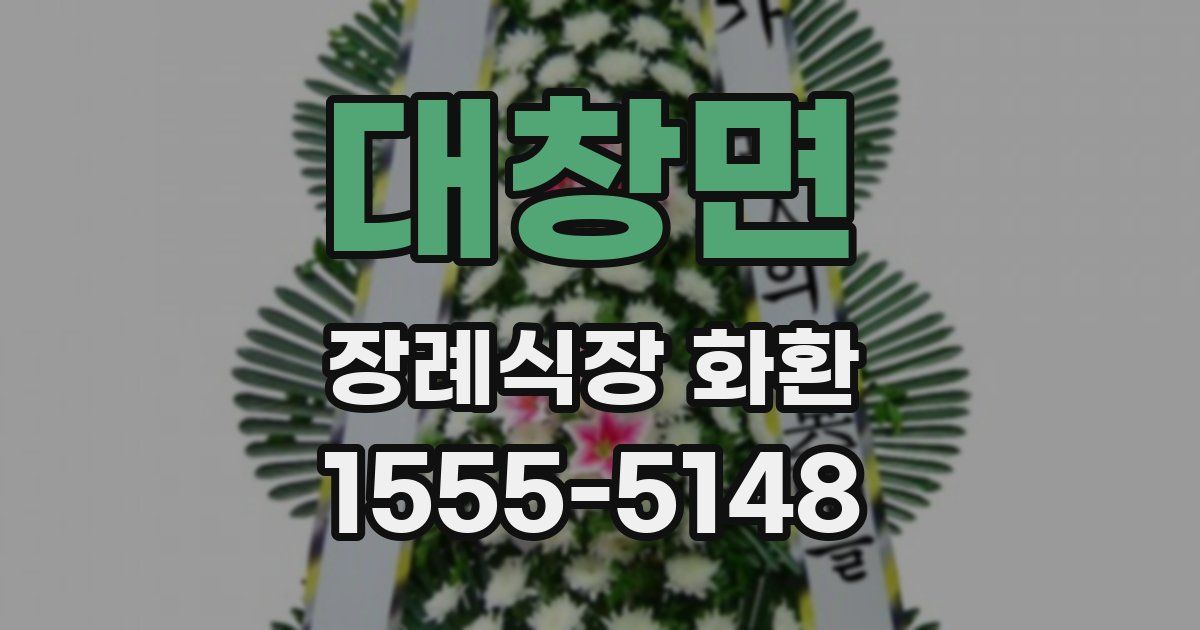 대창면 장례식장 화환