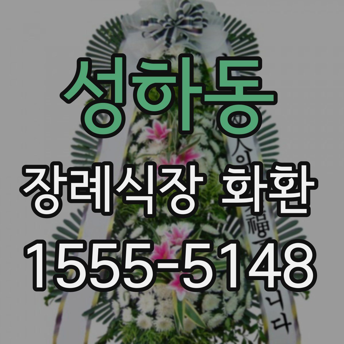 성하동 장례식장 화환