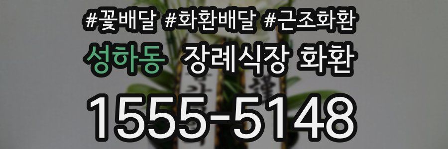 성하동 장례식장 화환