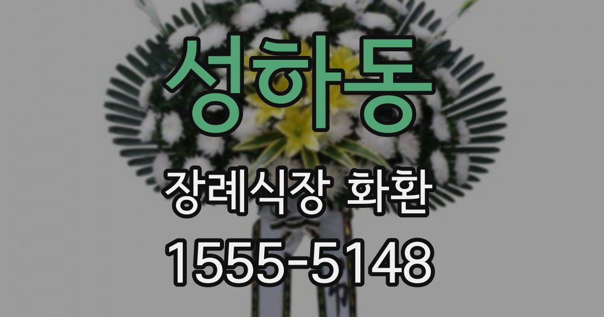 성하동 장례식장 화환