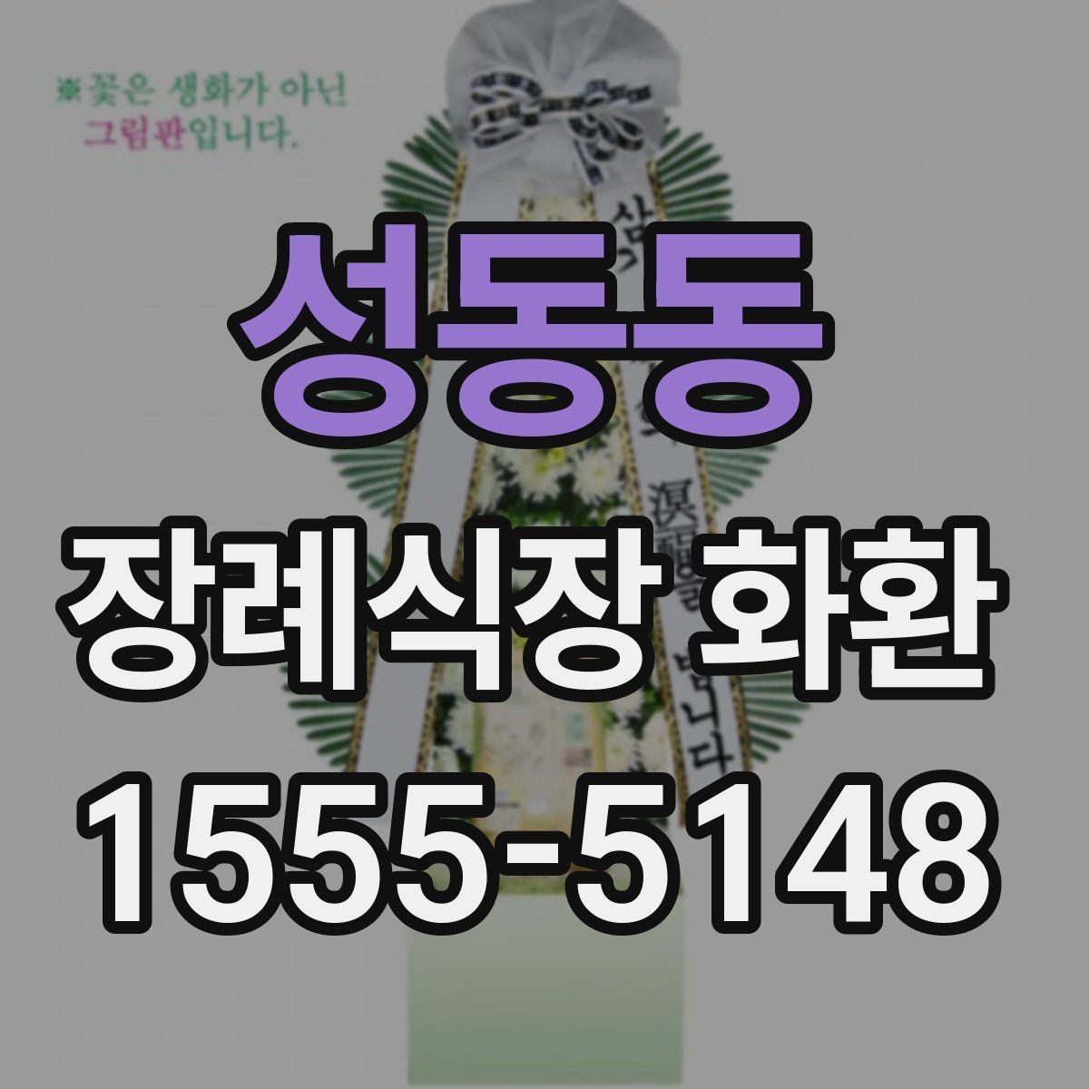 성동동 장례식장 화환 준비 시 당일 주문이 가능한지 알아보기
