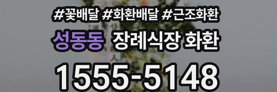 성동동 장례식장 화환