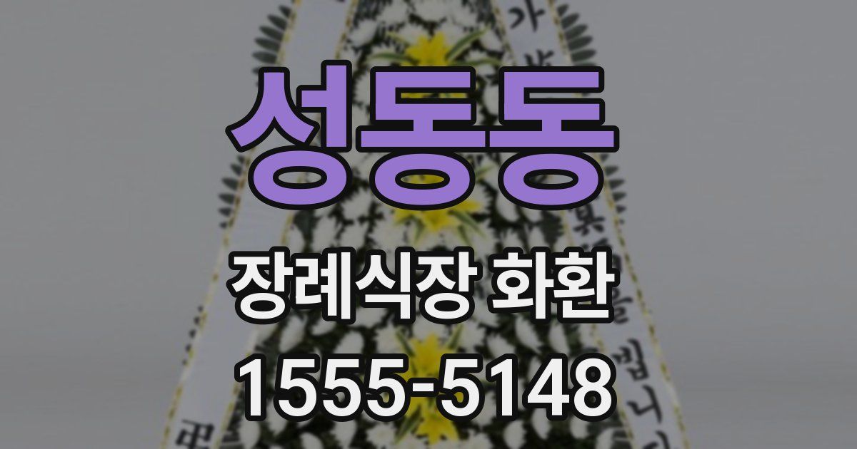 성동동 장례식장 화환