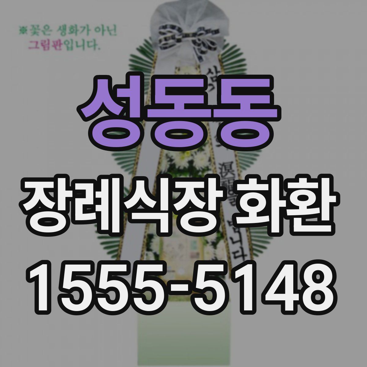 성동동 장례식장 화환