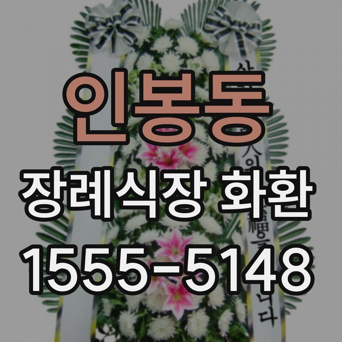 인봉동 장례식장 화환 문자와 함께 보낼 때 챙길 내용