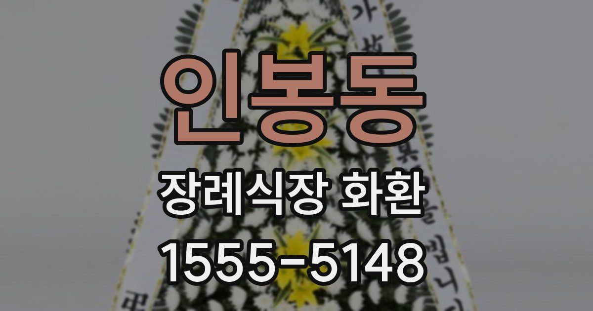 인봉동 장례식장 화환