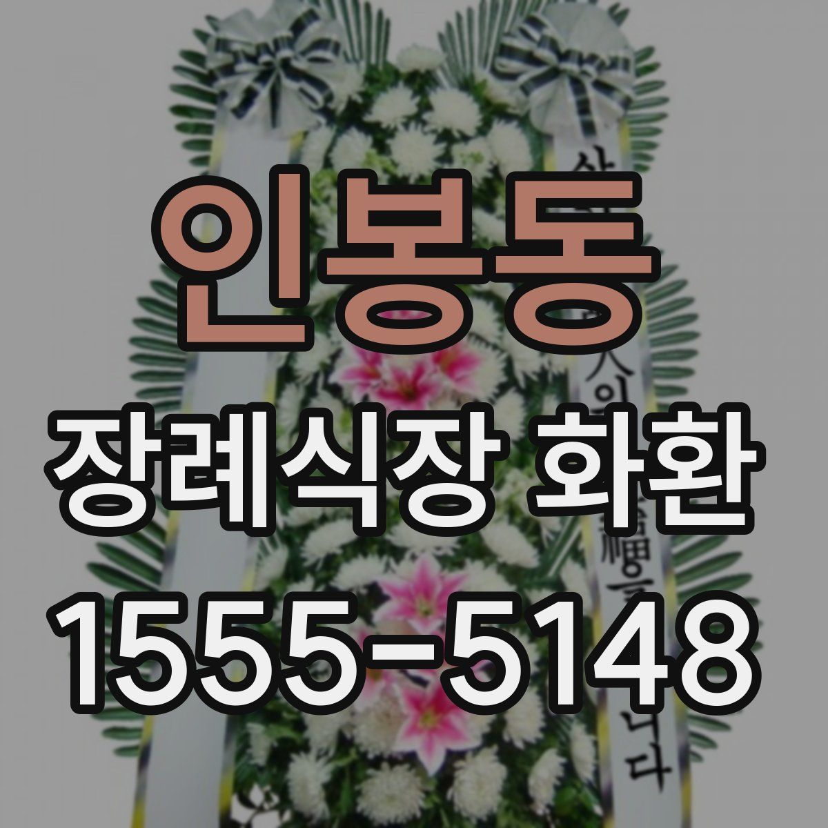 인봉동 장례식장 화환