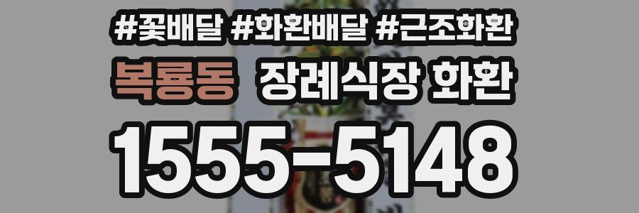 복룡동 장례식장 화환