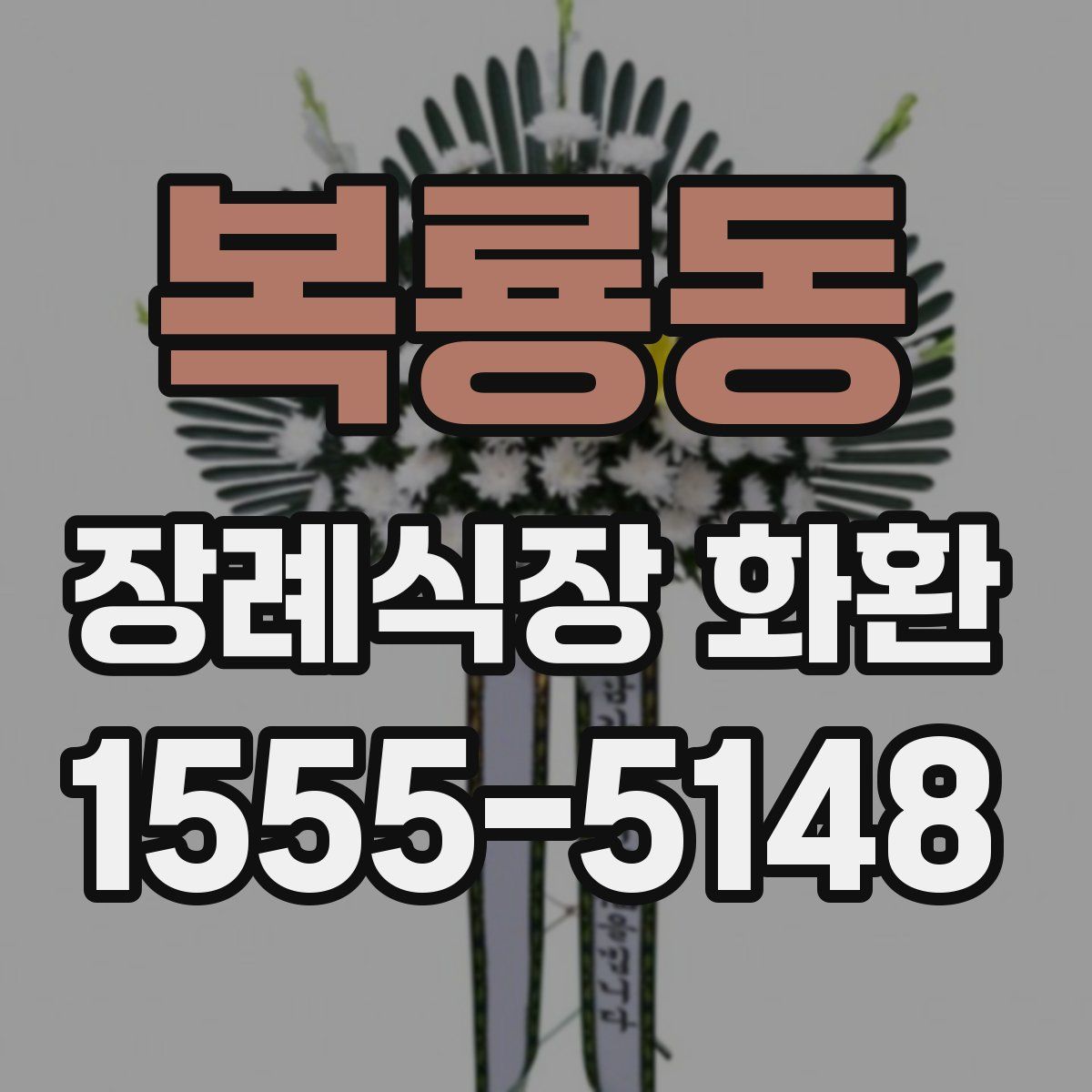 복룡동 장례식장 화환