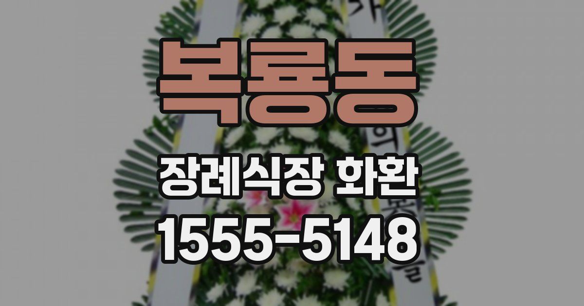 복룡동 장례식장 화환