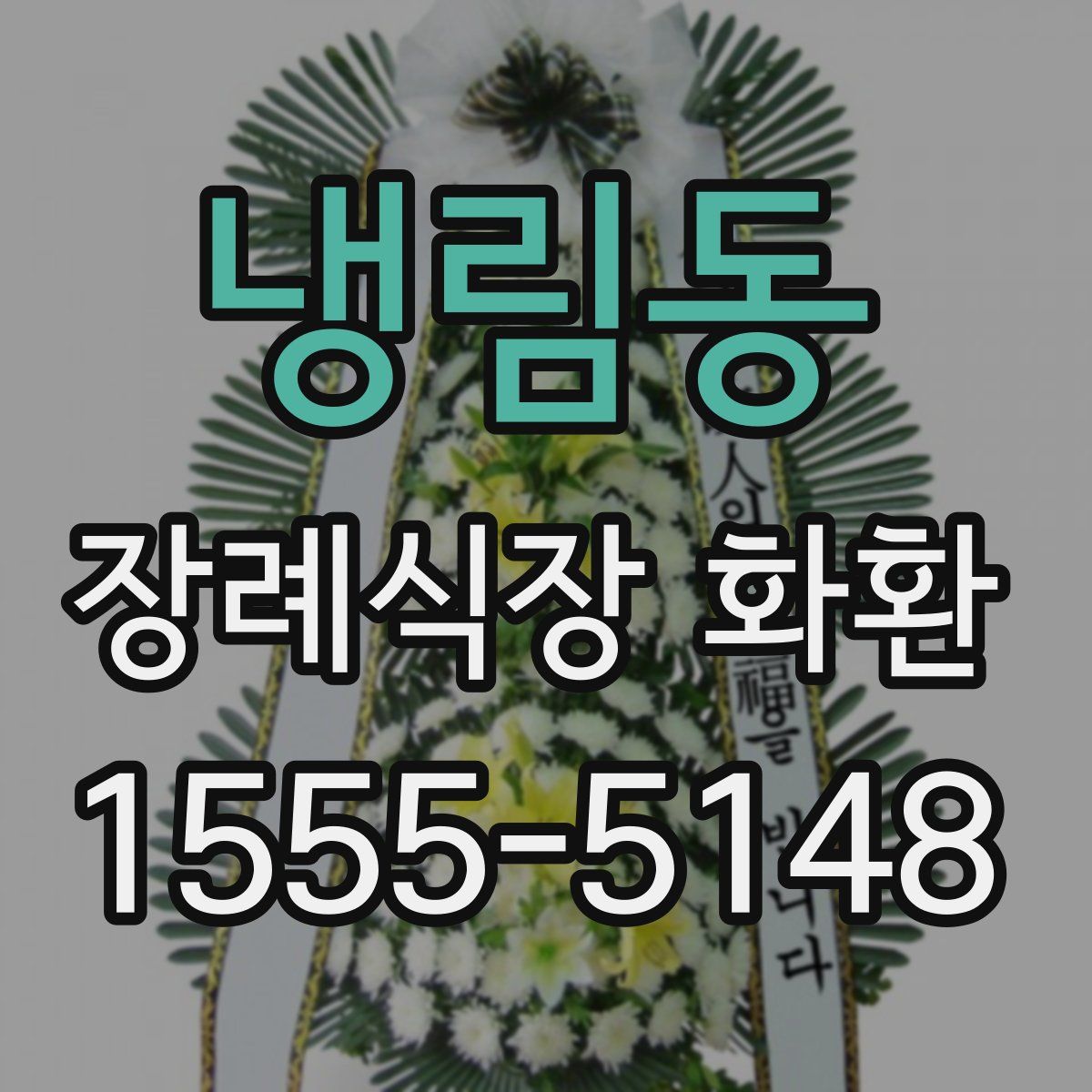 냉림동 장례식장 화환