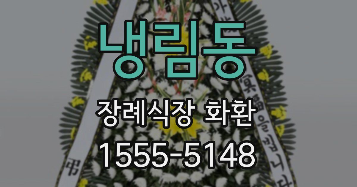 냉림동 장례식장 화환