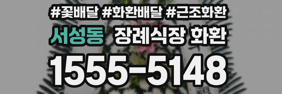 서성동 장례식장 화환