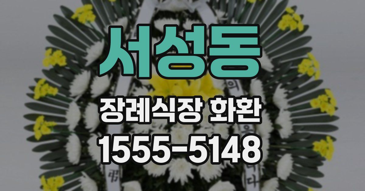 서성동 장례식장 화환