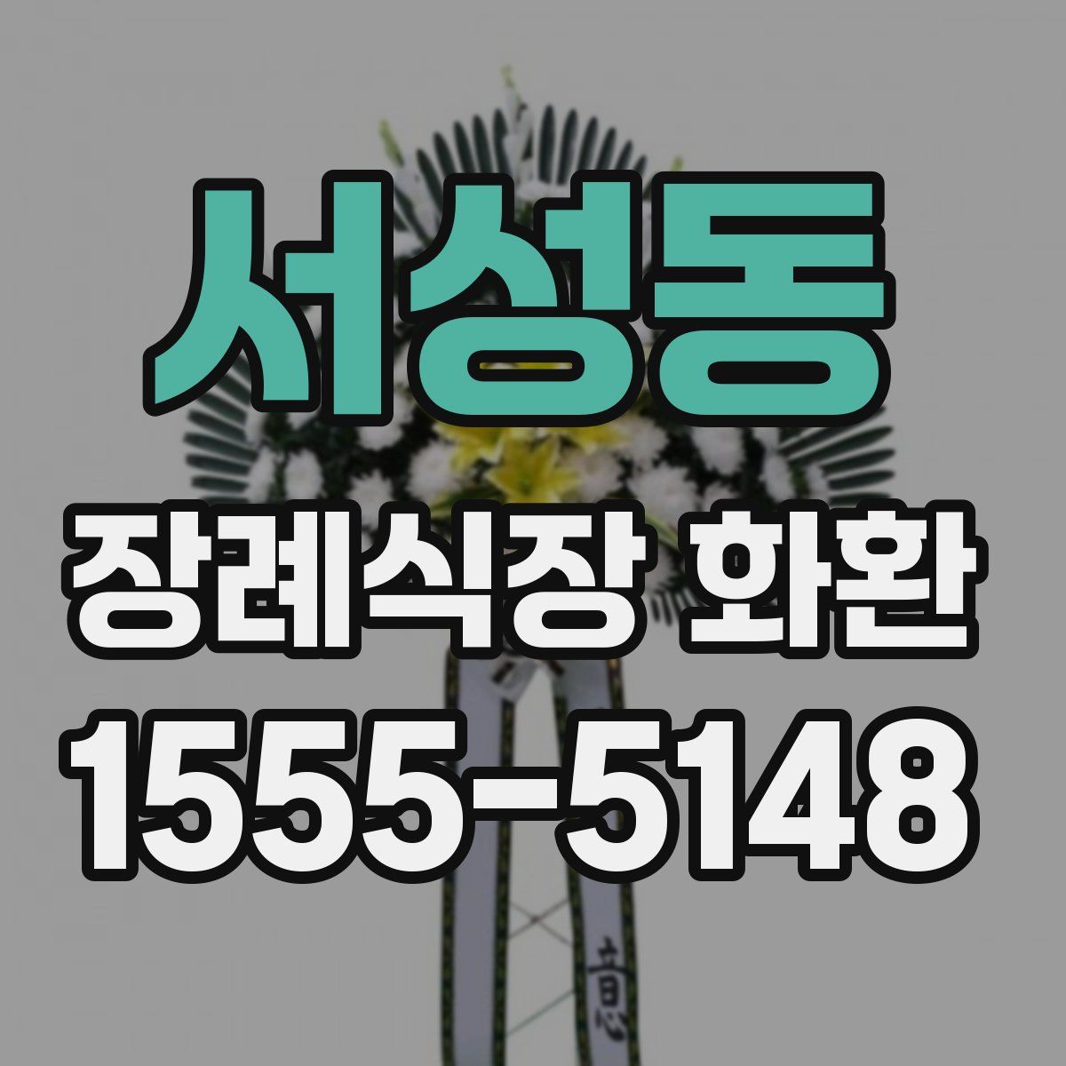 서성동 장례식장 화환