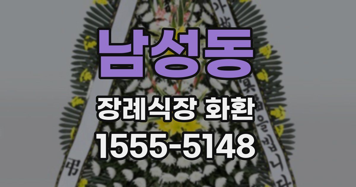 남성동 장례식장 화환