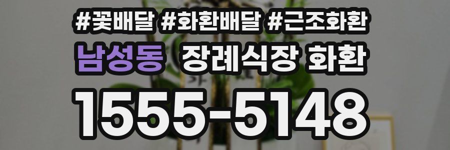 남성동 장례식장 화환