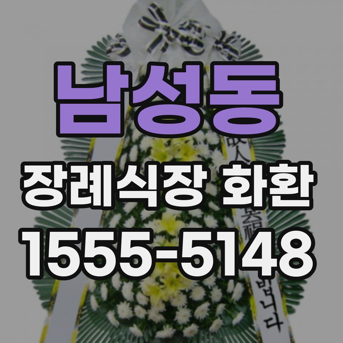 남성동 장례식장 화환