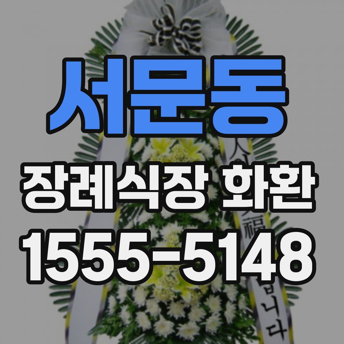 서문동 장례식장 화환