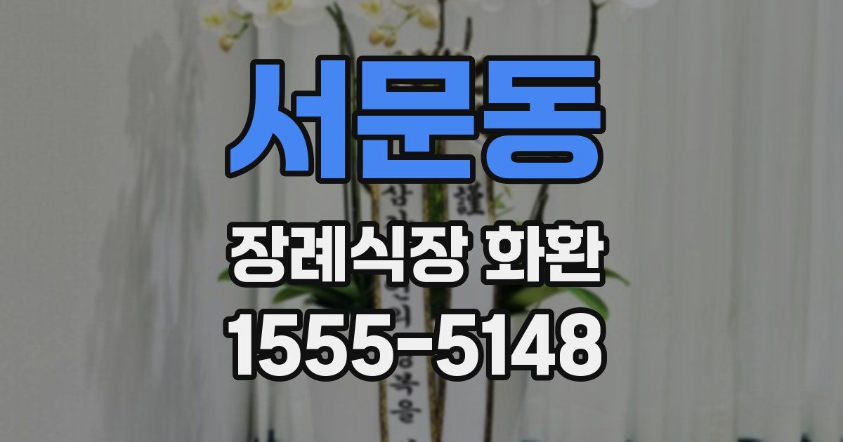 서문동 장례식장 화환