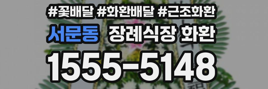 서문동 장례식장 화환