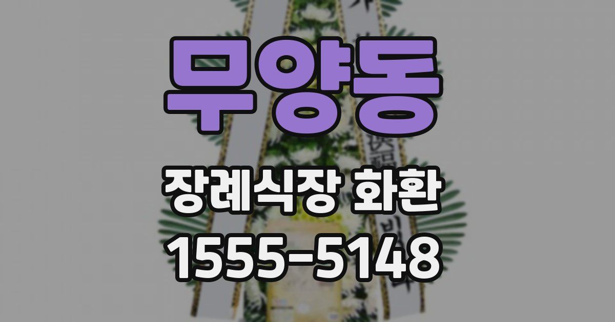 무양동 장례식장 화환