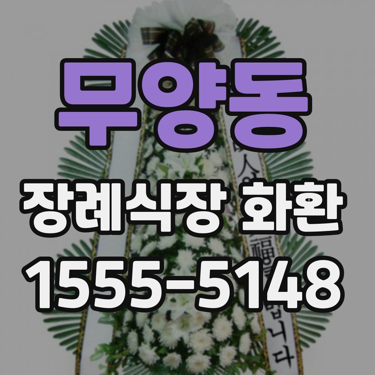 무양동 장례식장 화환