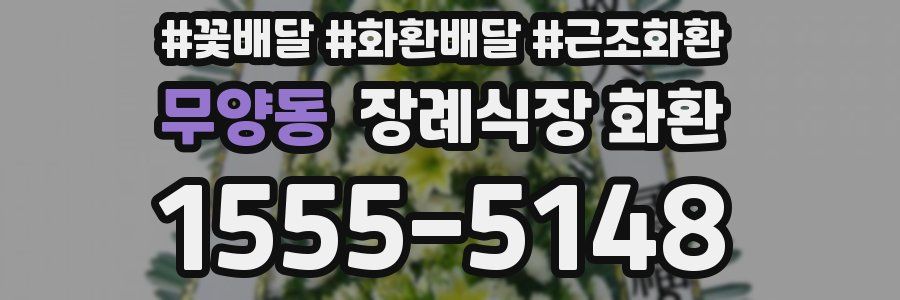 무양동 장례식장 화환