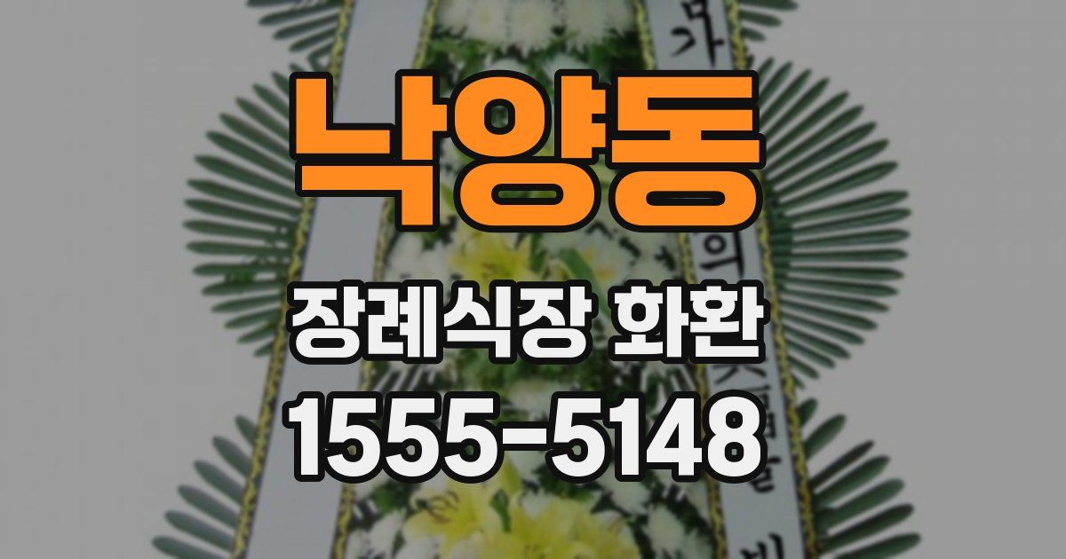 낙양동 장례식장 화환