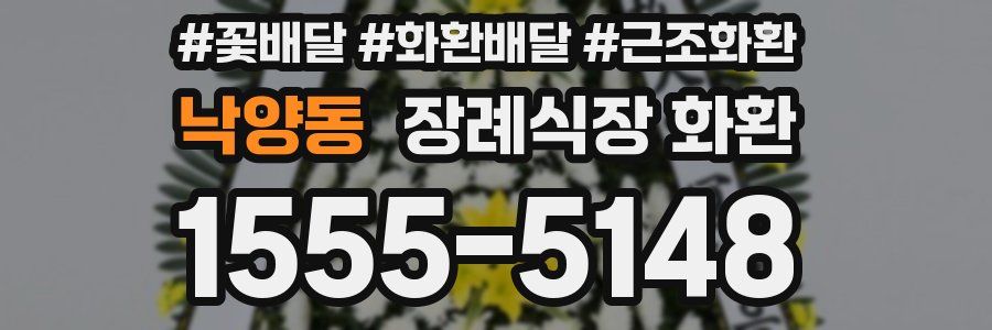 낙양동 장례식장 화환