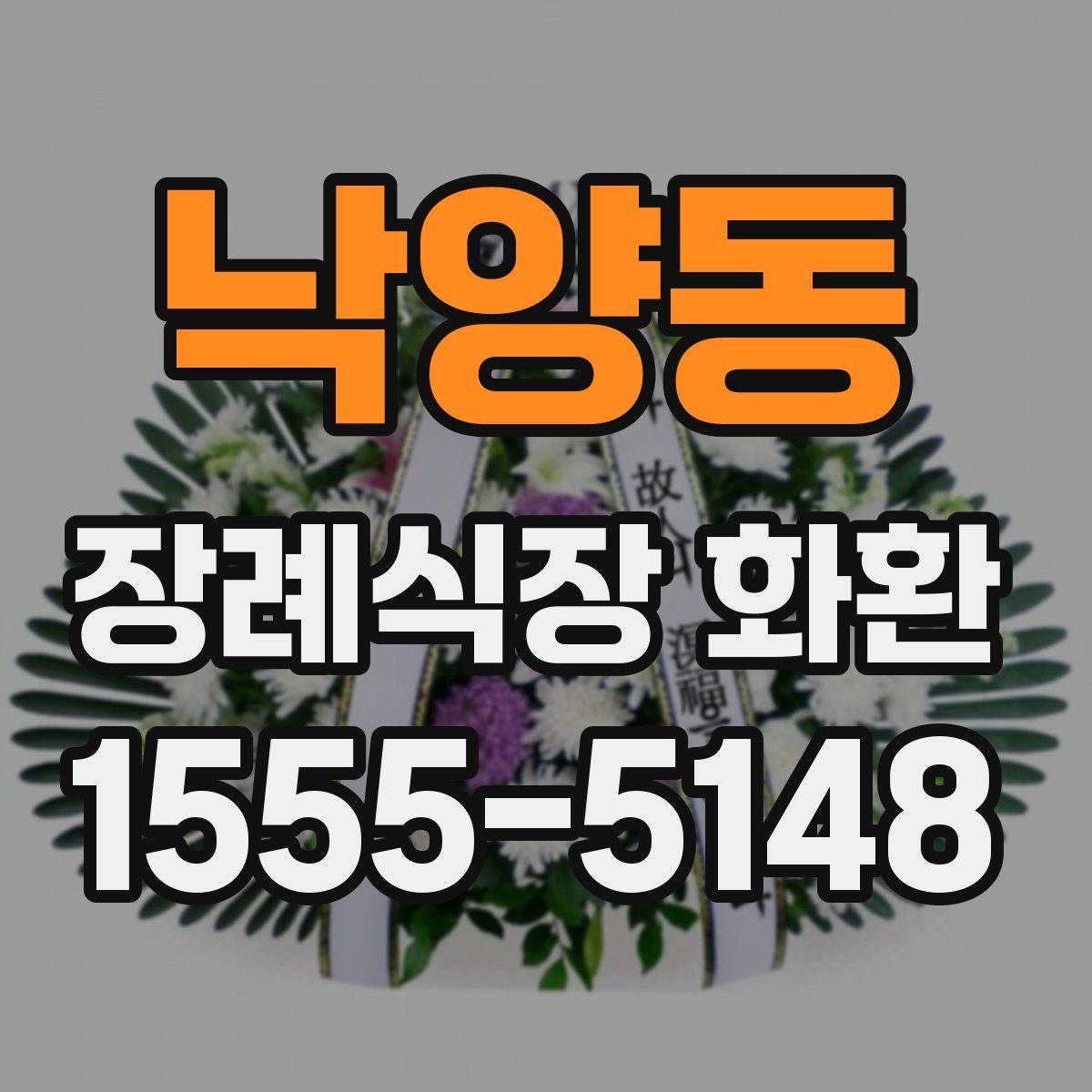 낙양동 장례식장 화환
