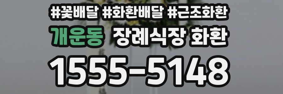 개운동 장례식장 화환