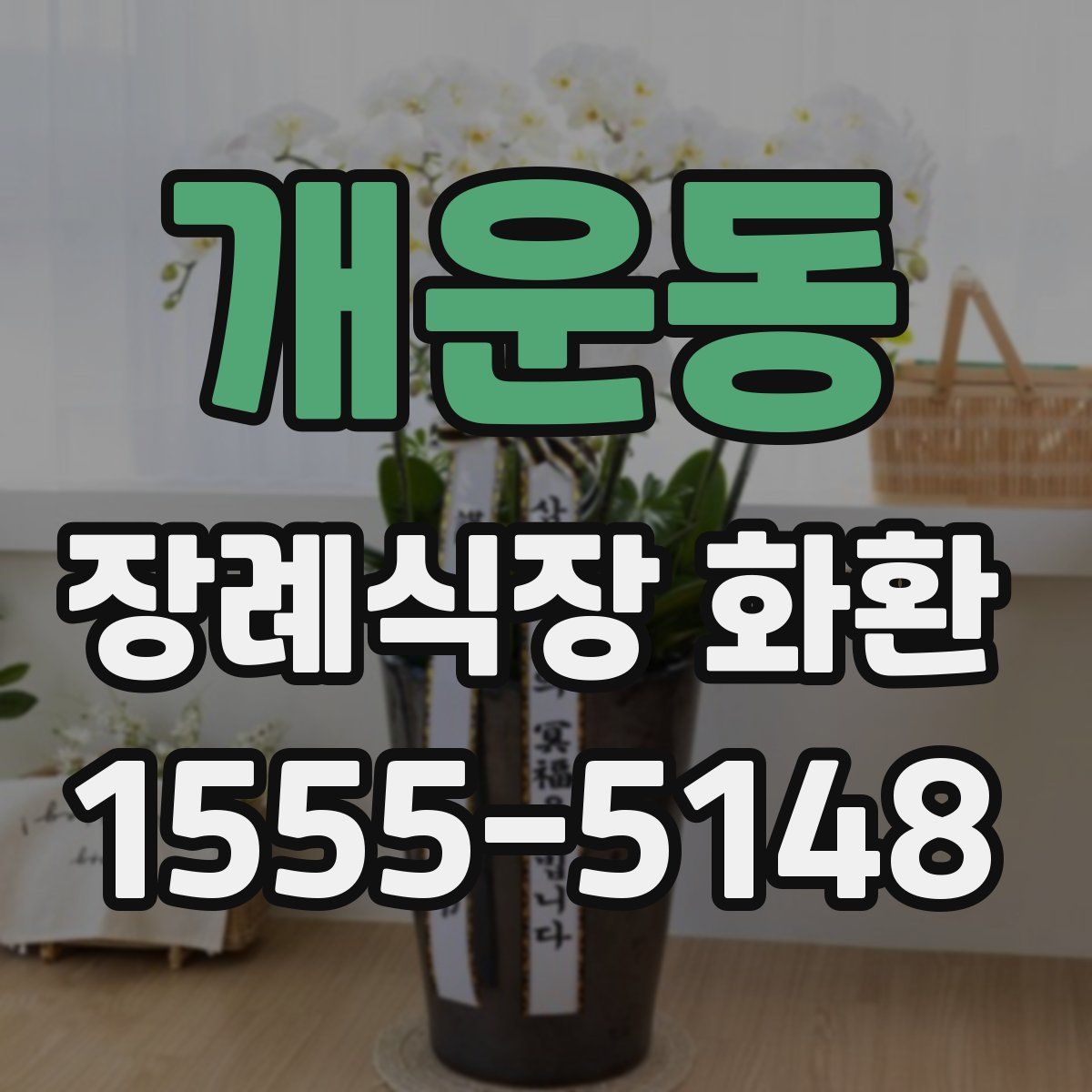 개운동 장례식장 화환