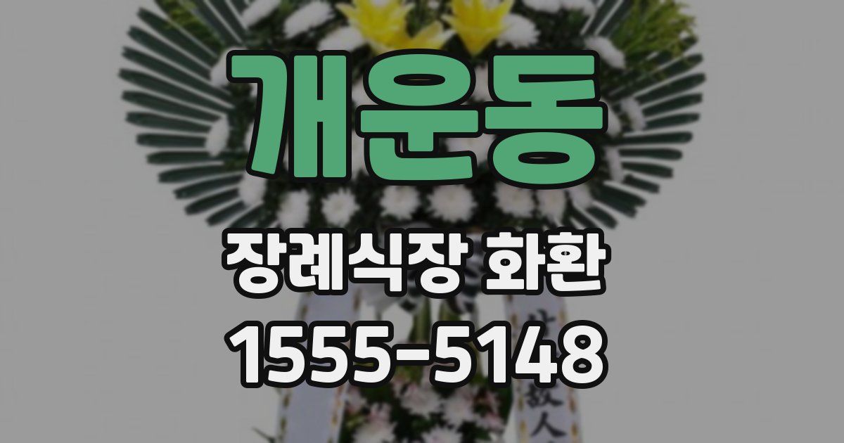 개운동 장례식장 화환