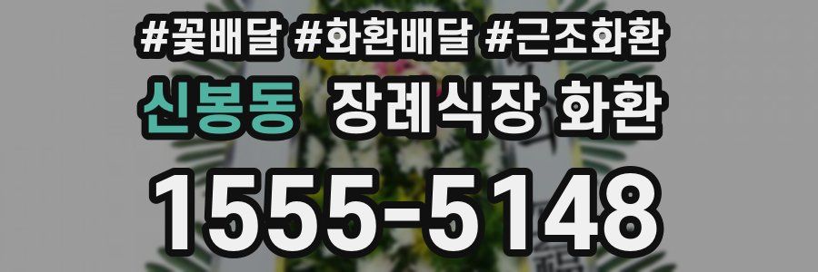 신봉동 장례식장 화환