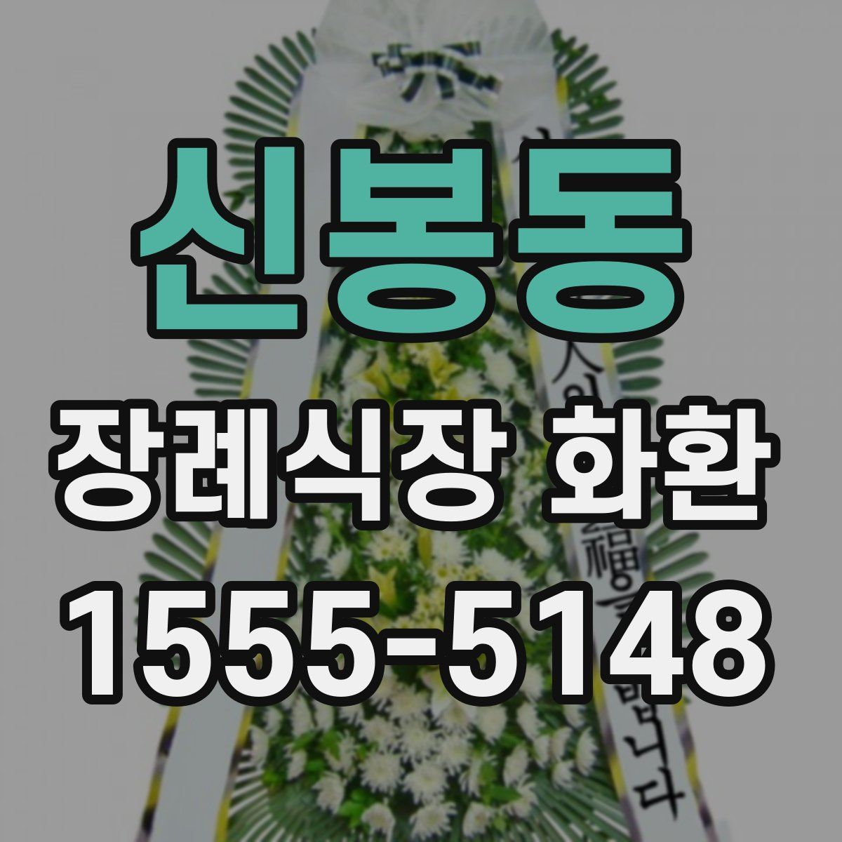 신봉동 장례식장 화환