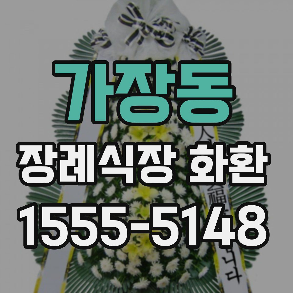 가장동 장례식장 화환