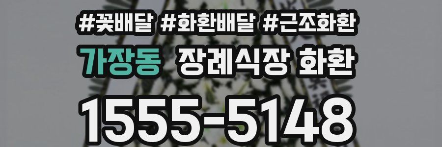 가장동 장례식장 화환
