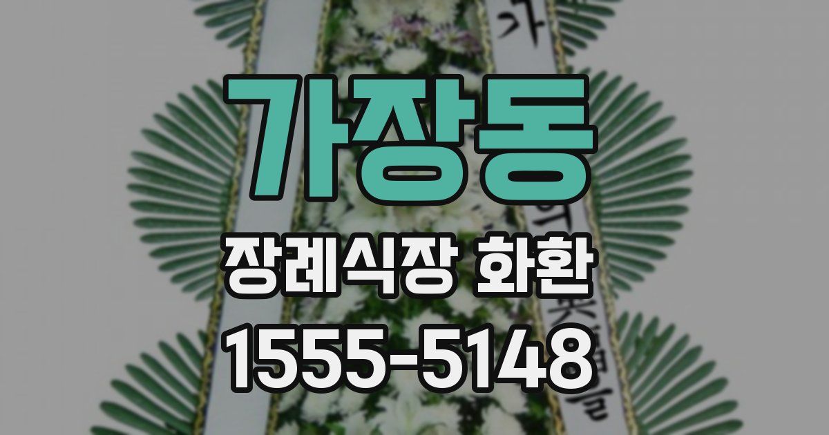 가장동 장례식장 화환