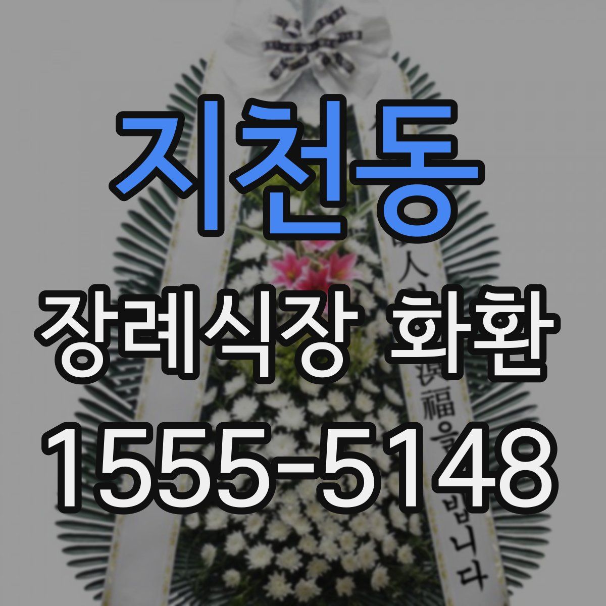지천동 장례식장 화환