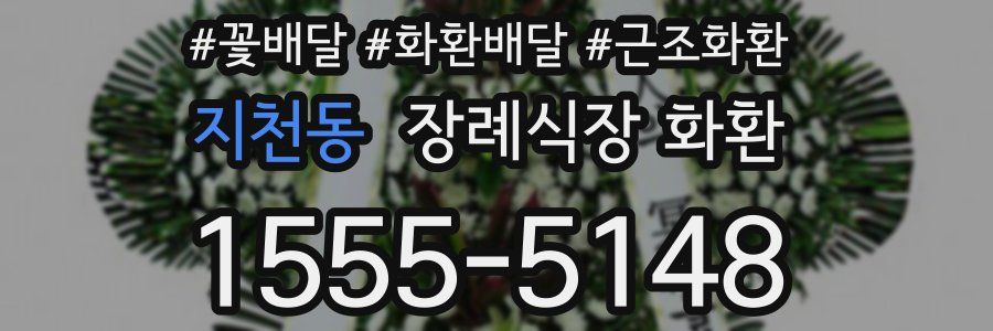 지천동 장례식장 화환