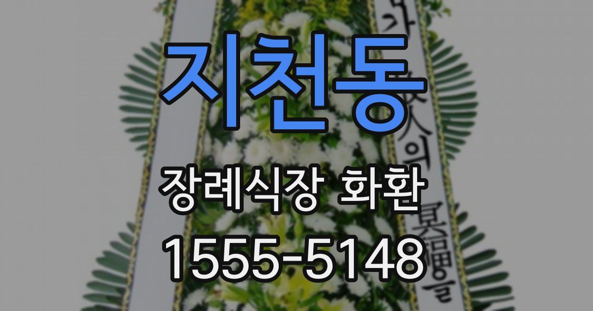 지천동 장례식장 화환